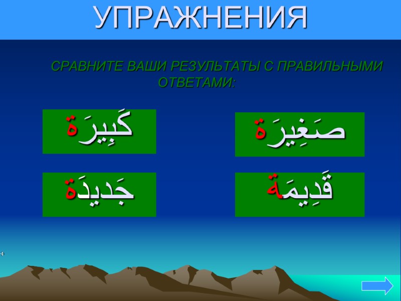 УПРАЖНЕНИЯ  СРАВНИТЕ ВАШИ РЕЗУЛЬТАТЫ С ПРАВИЛЬНЫМИ ОТВЕТАМИ: كَبِيرَة     